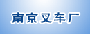 南京叉车厂