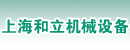 上海和立机械设备有限公司