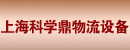 上海科学鼎物流设备有限公司
