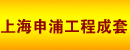 上海申浦工程成套有限公司