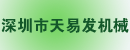 深圳市天易发机械设备有限公司