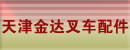 天津金达叉车配件有限公司