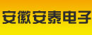 安徽省安泰电子有限公司