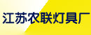 江苏农联灯具厂