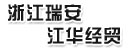 浙江瑞安市江华经贸有限公司