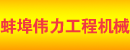 蚌埠伟力工程机械有限公司