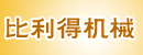 比利得机械(杭州)公司