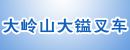 东莞市大岭山大镒叉车配件商店