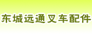 东莞市东城远通叉车配件经营部