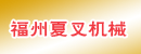 福州夏叉机械有限公司