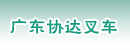 广东协达叉车