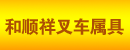 和顺祥（厦门）叉车属具有限公司