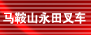 马鞍山永田叉车销售有限公司