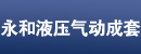 南京永和液压气动成套设备有限公司