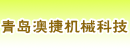 青岛澳捷机械科技有限公司