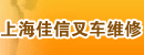上海佳信叉车维修服务部