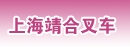 上海靖合叉车