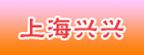 上海兴兴有限公司