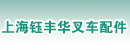 上海钰丰华叉车配件有限公司
