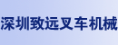 深圳致远叉车机械有限公司