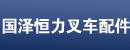 台州市国泽恒力叉车配件部