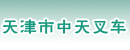 天津市中天叉车有限公司
