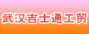武汉吉士通工贸有限公司