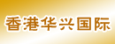 香港华兴国际(机械)有限公司 香港华兴国际(机械)有限公司