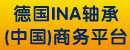 德国INA轴承 (中国) 商务平台