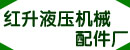 河北省邢台市红升液压机械配件厂