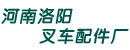 河南省洛阳叉车配件厂