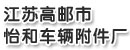 江苏高邮市怡和车辆附件厂