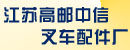 江苏高邮中信叉车配件厂