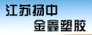 江苏扬中市金鑫塑胶有限公司