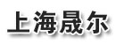 上海晟尔工贸有限公司