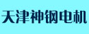 天津神钢电机有限公司