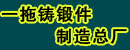 一拖铸锻件制造总厂