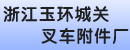 浙江玉环城关叉车附件厂