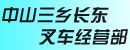 中山市三乡镇长东叉车经营部