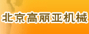 北京高丽亚机械有限公司