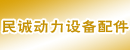 东莞市民诚动力设备配件部