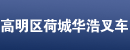 高明区荷城华浩叉车总汇
