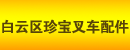广州市白云区珍宝叉车配件部