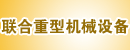 江苏省联合重型机械设备有限公司