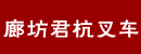 廊坊君杭叉车销售有限公司