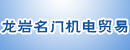 龙岩名门机电贸易有限公司