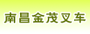 南昌金茂叉车
