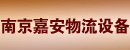 南京嘉安物流设备有限公司