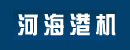宁波河海港机有限公司