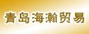 青岛海瀚贸易有限公司